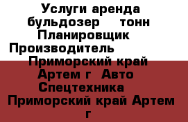 Услуги аренда бульдозер 15 тонн. Планировщик. › Производитель ­ Komatsu - Приморский край, Артем г. Авто » Спецтехника   . Приморский край,Артем г.